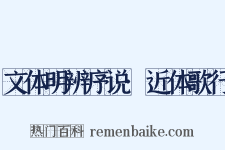 文体明辨序说·近体歌行是什么意思的图片
